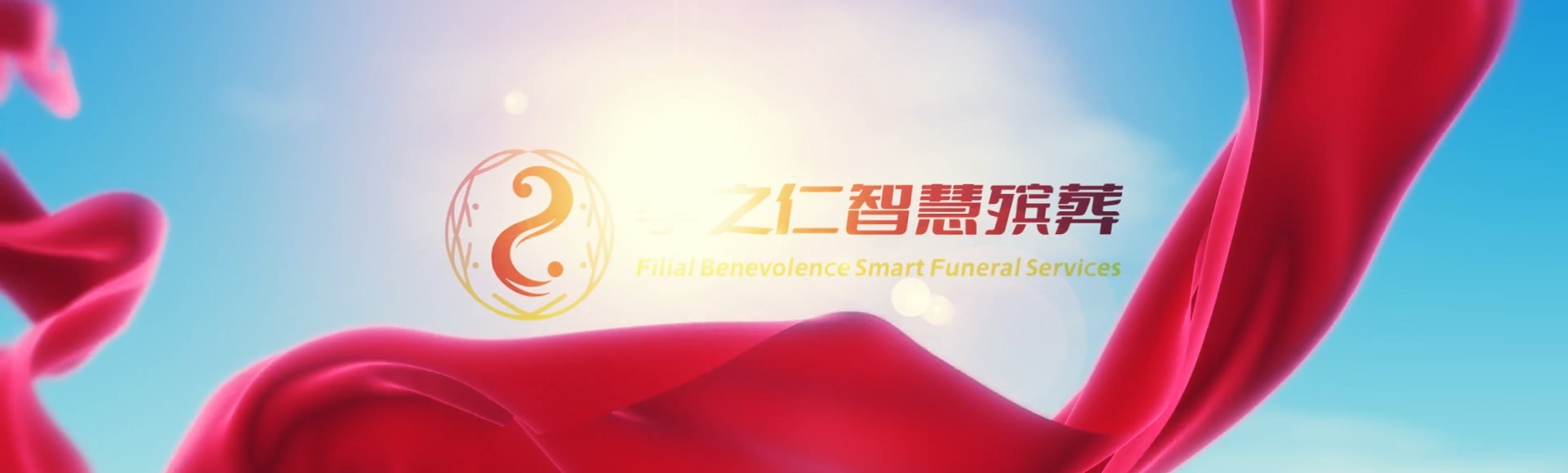 湛江徐闻孝之仁智慧殡葬陵墓园服务系统平台